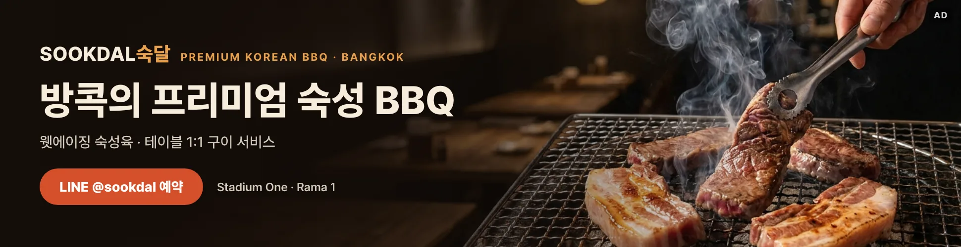 SOOKDAL 숙달 — 방콕의 프리미엄 숙성 BBQ. 웻에이징 숙성육, LINE @sookdal 예약
